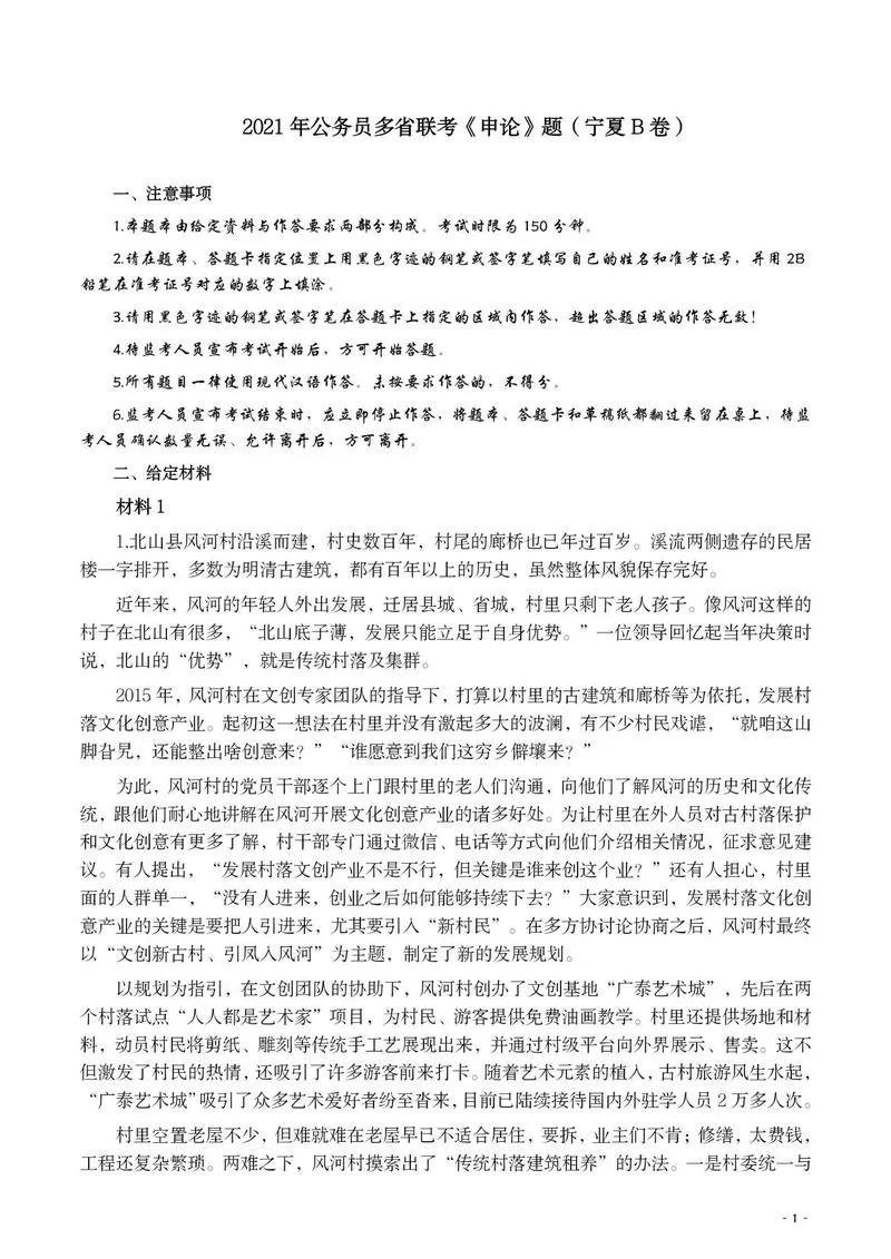 2021年公务员多省联考《申论》题（宁夏B卷）及参考答案_P1.webp