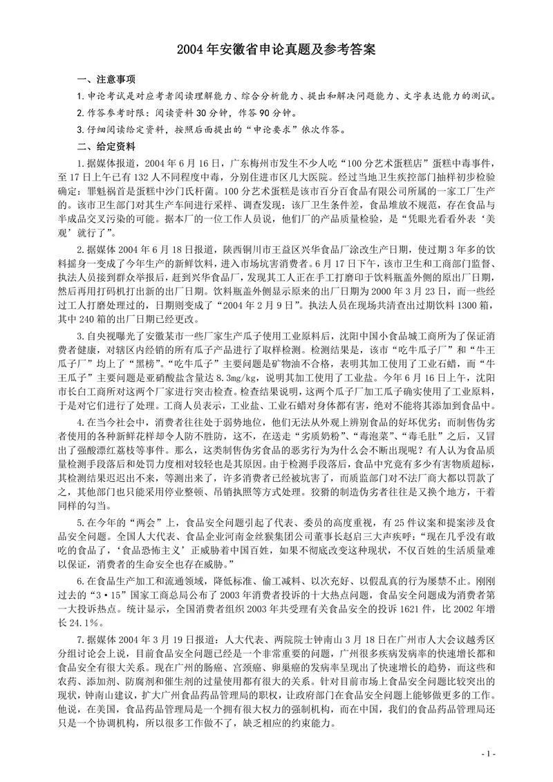 2004年安徽省公务员考试《申论》真题及参考答案_P1.webp