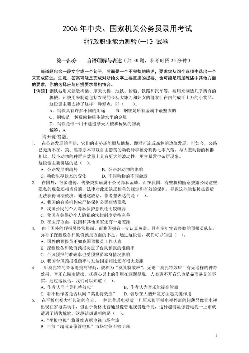 2006年国家公务员考试《行测》真题卷（一）_P1.webp