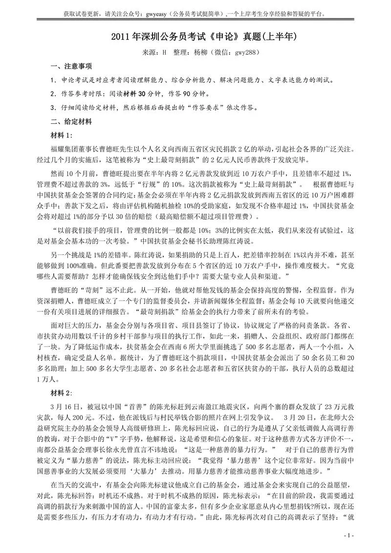 2011年深圳市公务员考试《申论》真题及参考答案_P1.webp