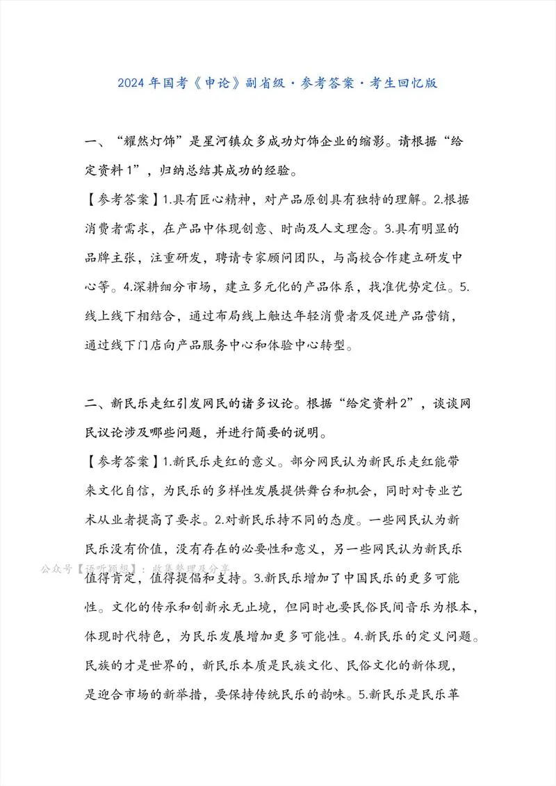 4-1、2024国考申论（副省级）参考答案（1-3题）_P1.webp