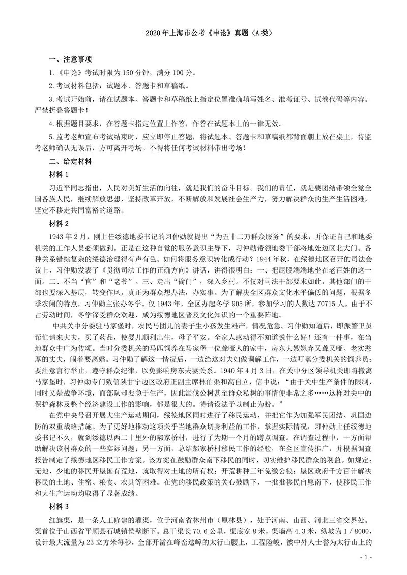 2020年上海公务员考试《申论》真题（A类）及参考答案_P1.webp