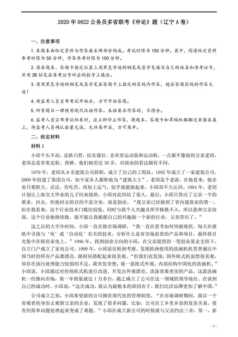 2020年0822公务员多省联考《申论》题（辽宁A卷）及参考答案_P1.webp