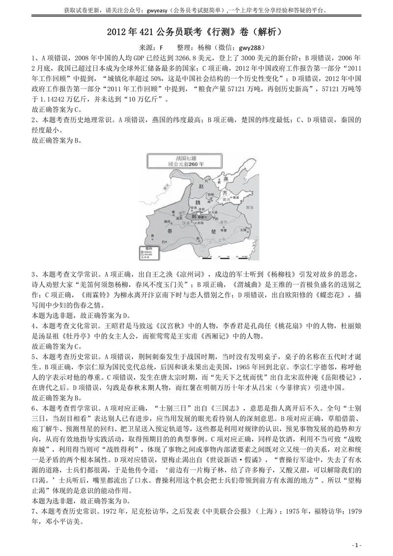 2012年421公务员联考《行测》答案及解析（山西、辽宁、黑龙江、福建、湖北、 湖南、广西、海南、四川、重庆、 云南、西藏、陕西、青海、宁夏、新疆、甘肃 ）_P1.webp