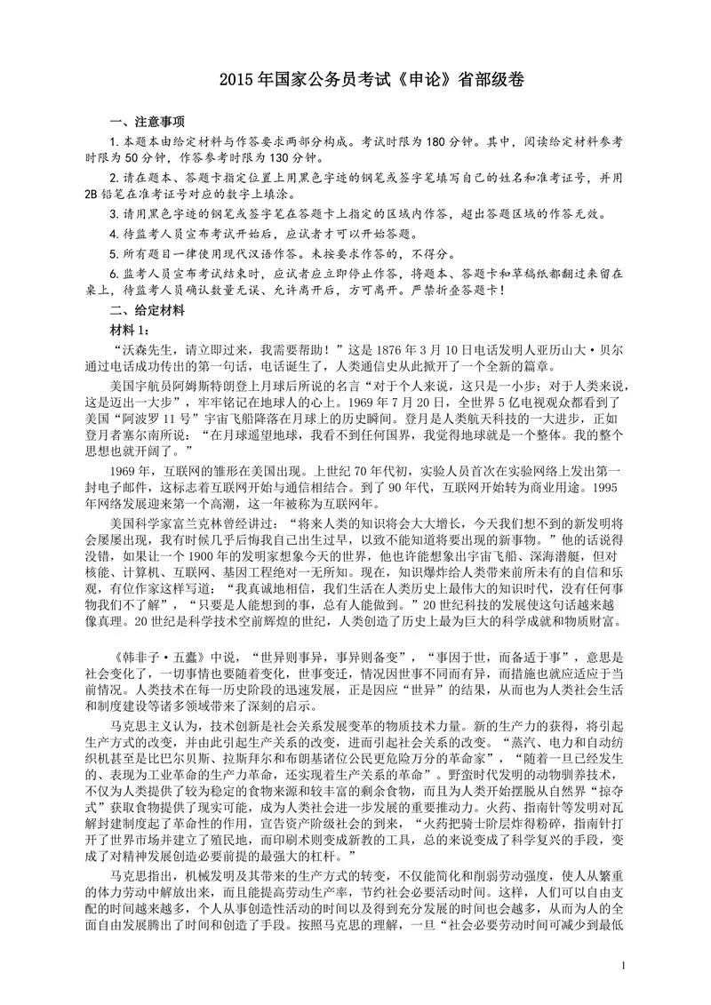 2015年国家录用公务员考试《申论》真题卷及答案（省部级）_P1.webp
