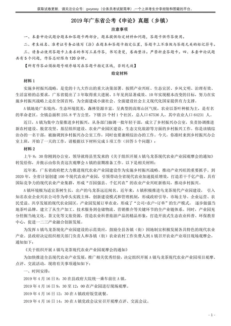 2019年广东公务员考试申论真题及答案（乡镇级）_P1.webp