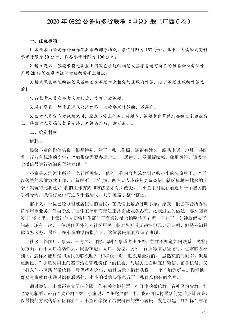 2020年0822公务员多省联考《申论》题（广西C卷）及参考答案_P1.webp
