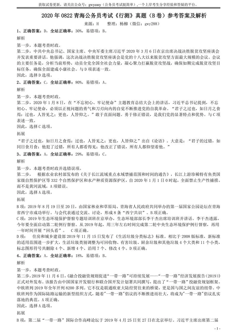 2020年0822青海公务员考试《行测》真题（B卷）参考答案及解析_P1.webp
