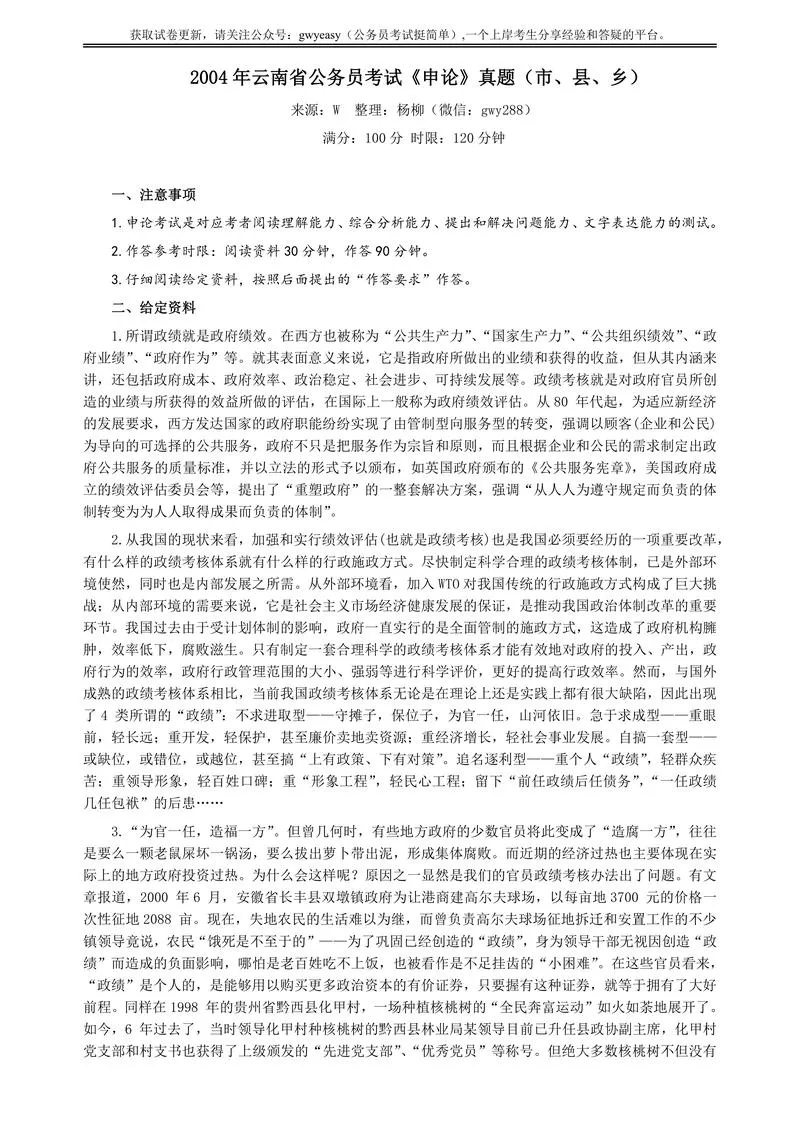 2004年云南省公务员考试《申论》真题（市县乡）及参考答案_P1.webp