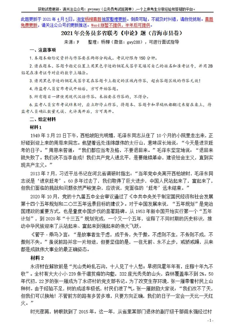 2021年公务员多省联考《申论》题（青海市县卷）及参考答案_P1.webp