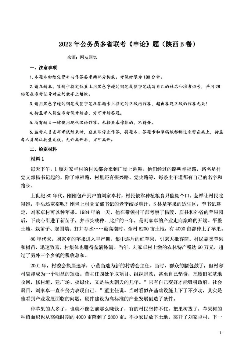 2022陕西B卷申论_P1.webp