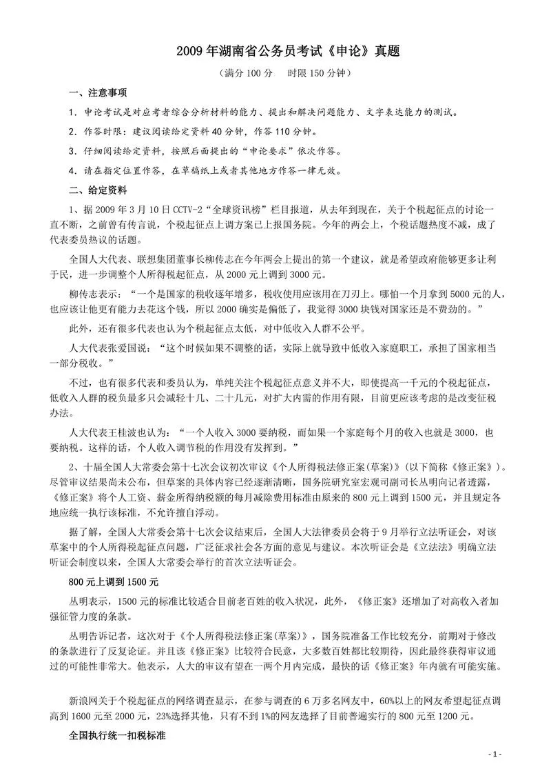 2009年湖南省公务员考试《申论》真题及参考答案_P1.webp