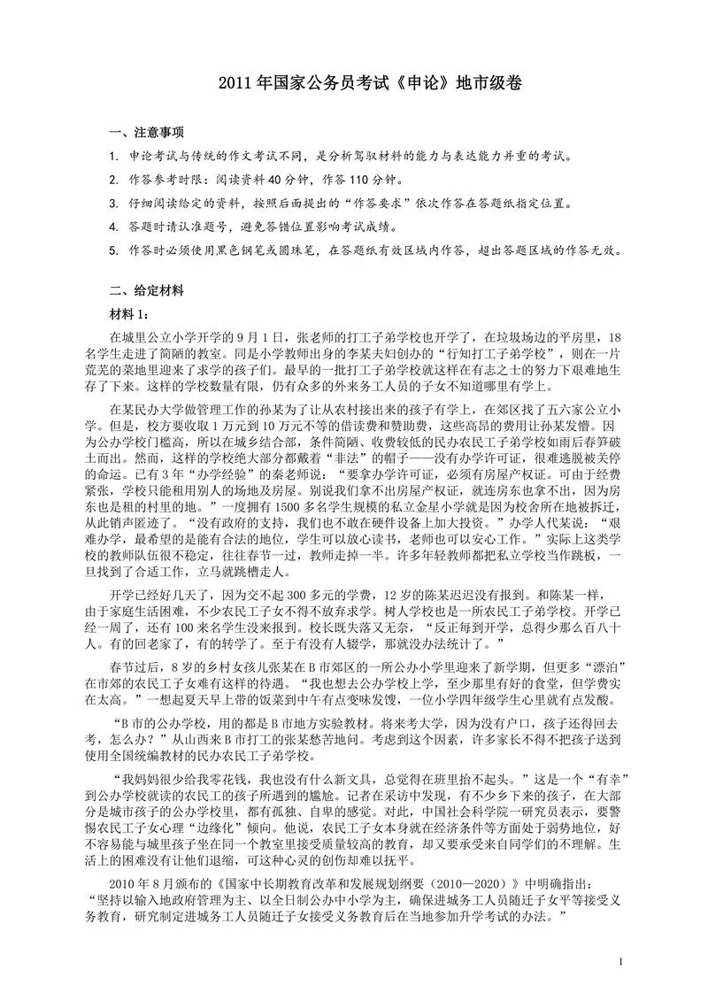 2011年国家录用公务员考试《申论》真题卷及答案（地市级）_P1.webp