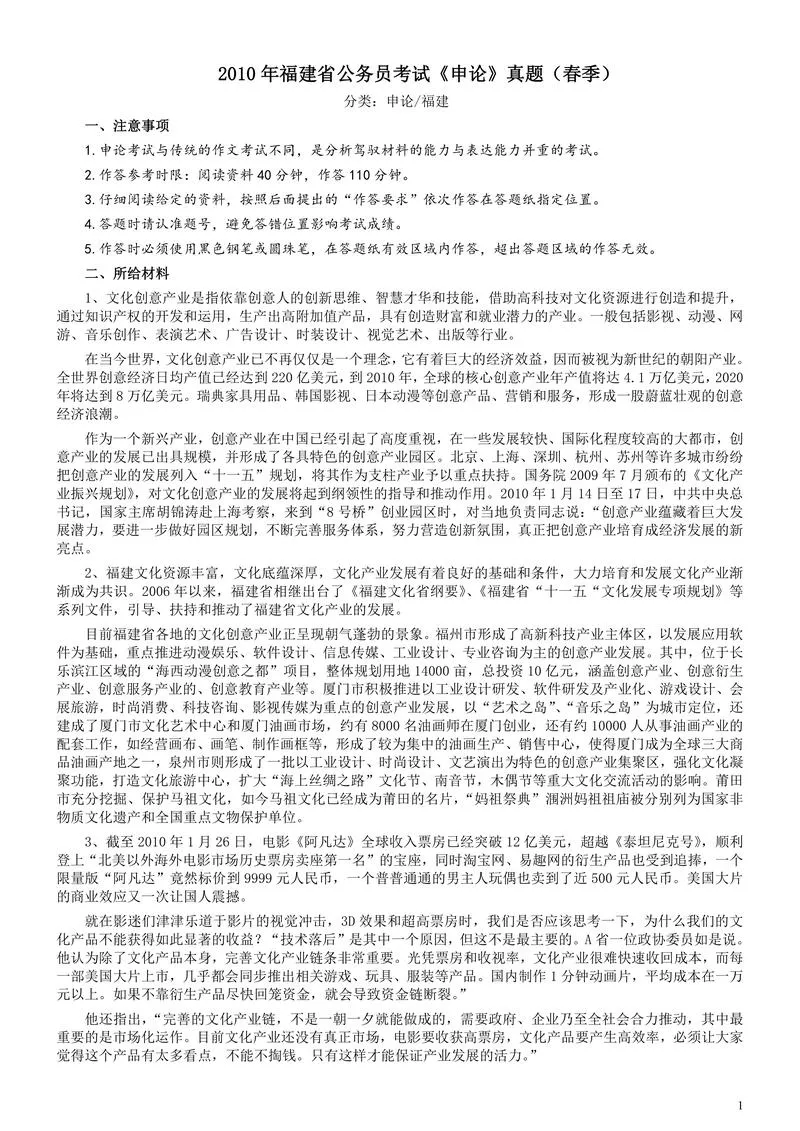 2010年福建省公务员考试《申论》真题（春季）及参考答案_P1.webp