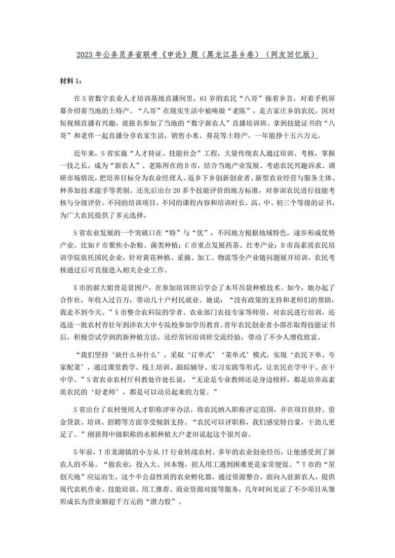 2023年公务员多省联考《申论》题及参考答案（黑龙江县乡卷）_P1.webp