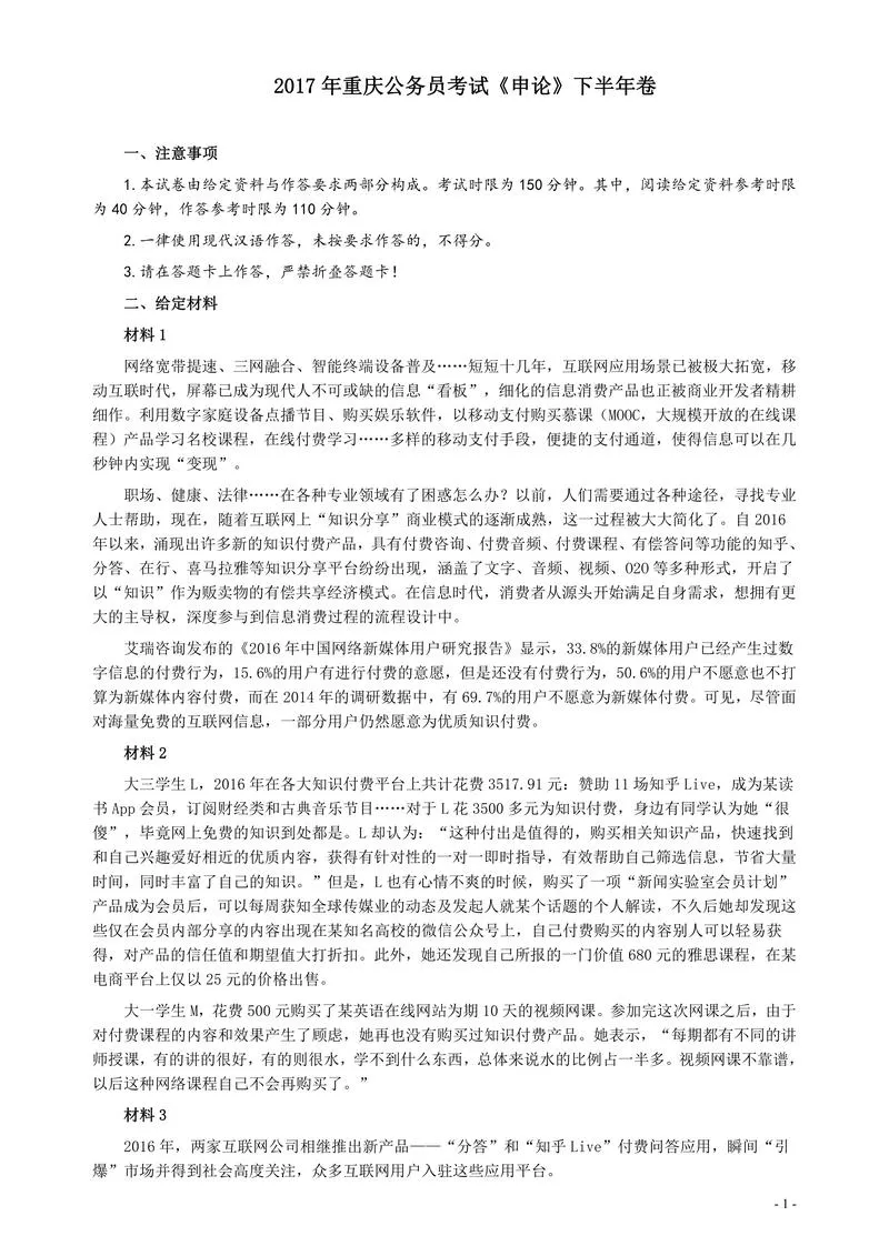 2017年重庆公务员考试《申论》真题（下半年）及参考答案_P1.webp