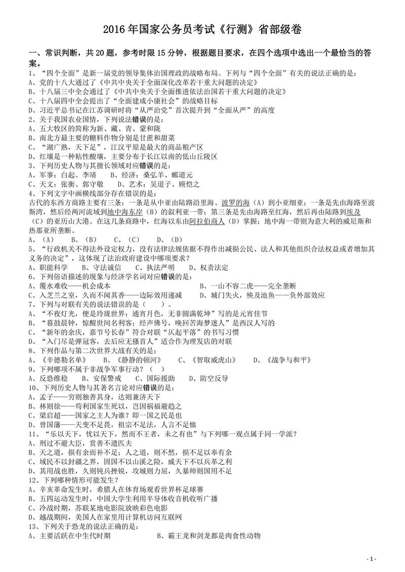 2016年国家公务员考试《行测》真题卷（副省级)_P1.webp