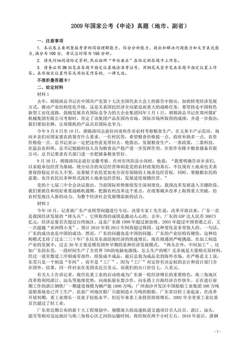 2009年国家录用公务员考试《申论》真题卷及答案（地市、副省）_P1.webp