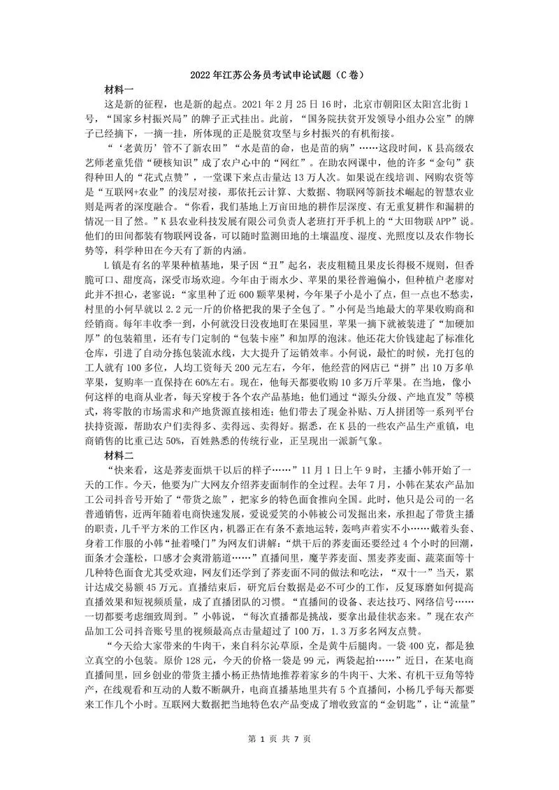 2022年江苏公务员考试申论真题试卷（C卷）及答案_P1.webp