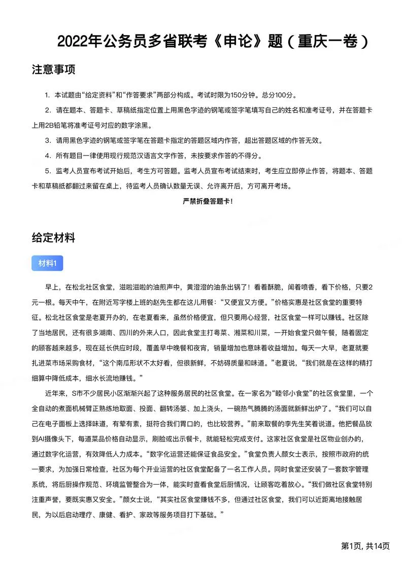 2022年0709公务员多省联考《申论》题（重庆一卷）及参考答案_P1.webp