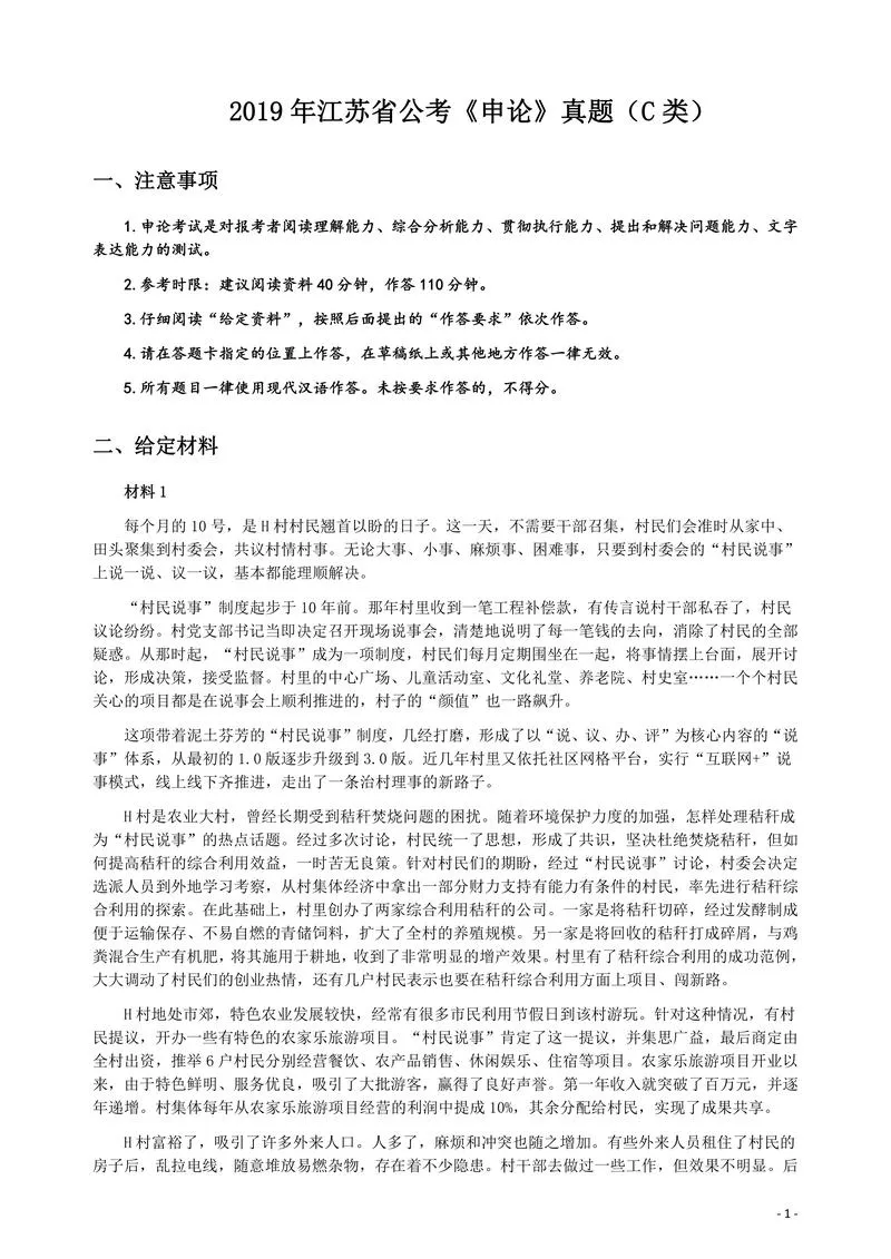 2019年江苏省公考《申论》真题（C类）试卷及答案_P1.webp