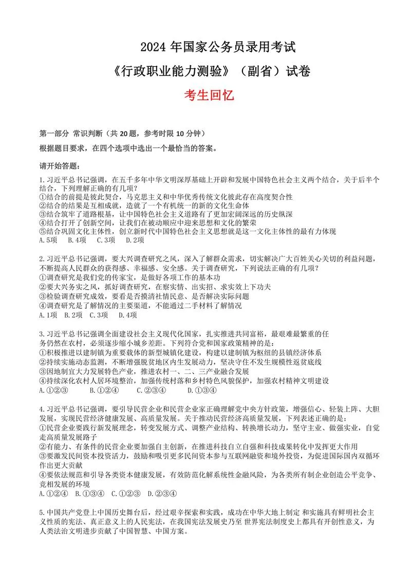 5-【副省卷】2024年国考-无答案版（1月28日更新）_P1.webp