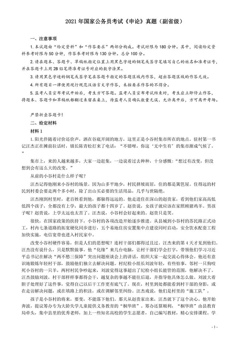 2021年国家公务员考试《申论》真题（副省级）及参考答案(两套答案)_P1.webp