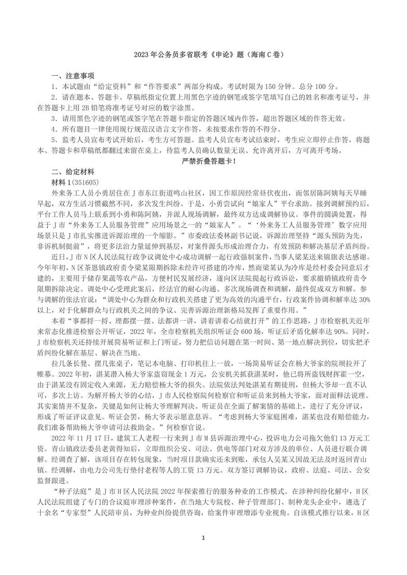 2023年公务员多省联考《申论》（海南C卷）真题及答案_P1.webp