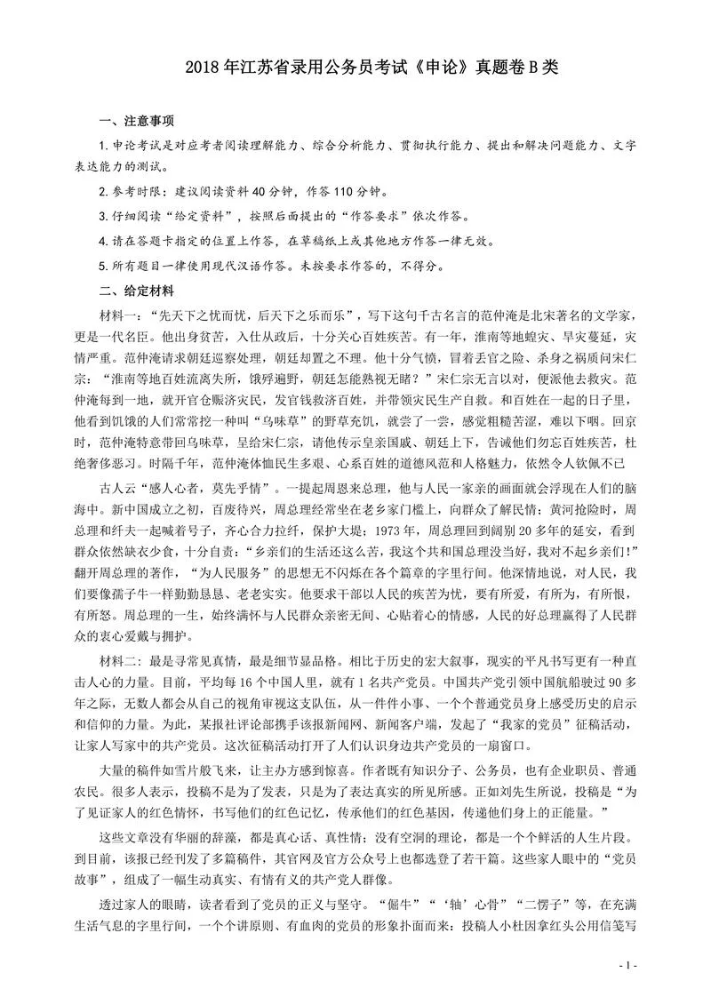 2018年江苏省录用公务员考试《申论》真题卷B类_P1.webp