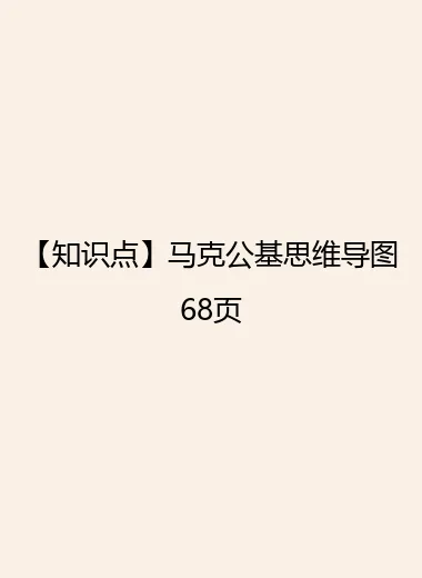 【知识点】马克公基思维导图68页