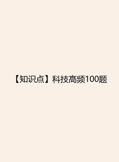 【知识点】科技高频100题