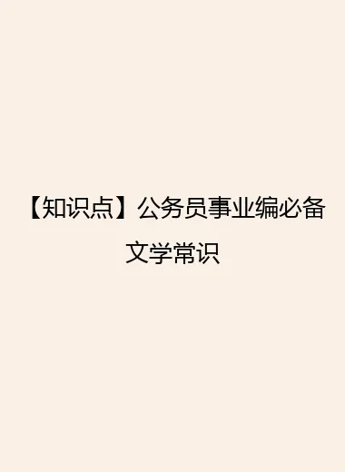 【知识点】公务员事业编必备文学常识.webp
