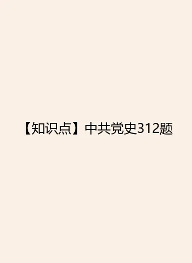 【知识点】中共党史312题.webp