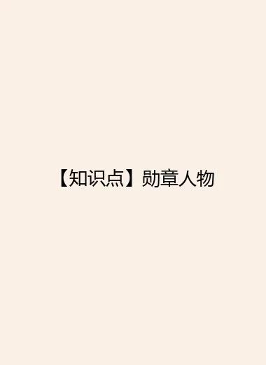 【知识点】勋章人物