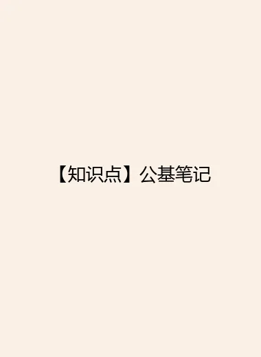 【知识点】公基笔记.webp