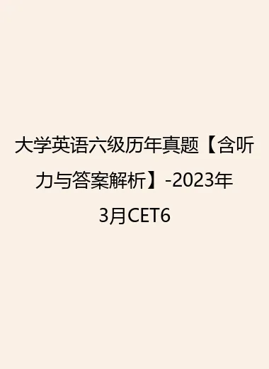 大学英语六级历年真题【含听力与答案解析】-2023年3月CET6.webp
