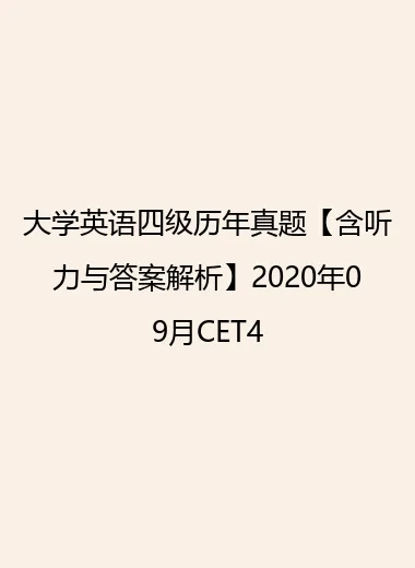 大学英语四级历年真题【含听力与答案解析】2020年09月CET4.webp