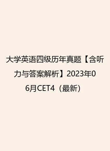 大学英语四级历年真题【含听力与答案解析】2023年06月CET4（最新）.webp