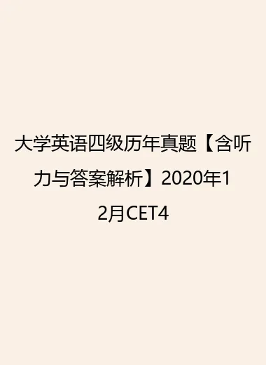 大学英语四级历年真题【含听力与答案解析】2020年12月CET4.webp