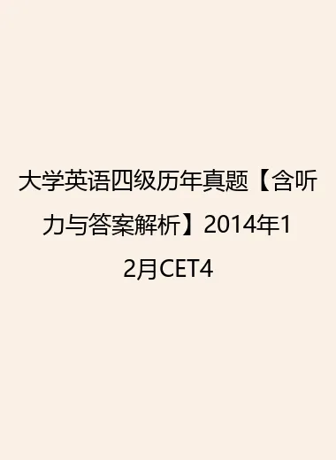 大学英语四级历年真题【含听力与答案解析】2014年12月CET4.webp