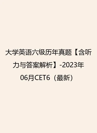 大学英语六级历年真题【含听力与答案解析】-2023年06月CET6（最新）.webp