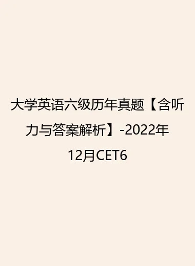 大学英语六级历年真题【含听力与答案解析】-2022年12月CET6.webp