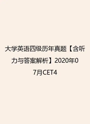 大学英语四级历年真题【含听力与答案解析】2020年07月CET4.webp