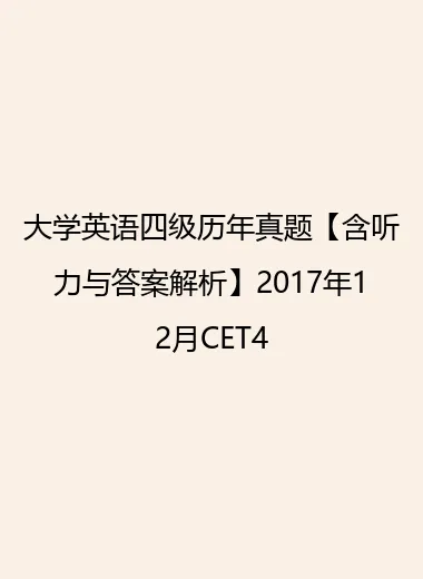 大学英语四级历年真题【含听力与答案解析】2017年12月CET4.webp
