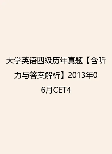 大学英语四级历年真题【含听力与答案解析】2013年06月CET4.webp