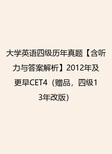 大学英语四级历年真题【含听力与答案解析】2012年及更早CET4（赠品，四级13年改版）.webp