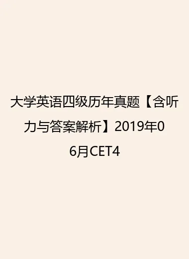大学英语四级历年真题【含听力与答案解析】2019年06月CET4.webp