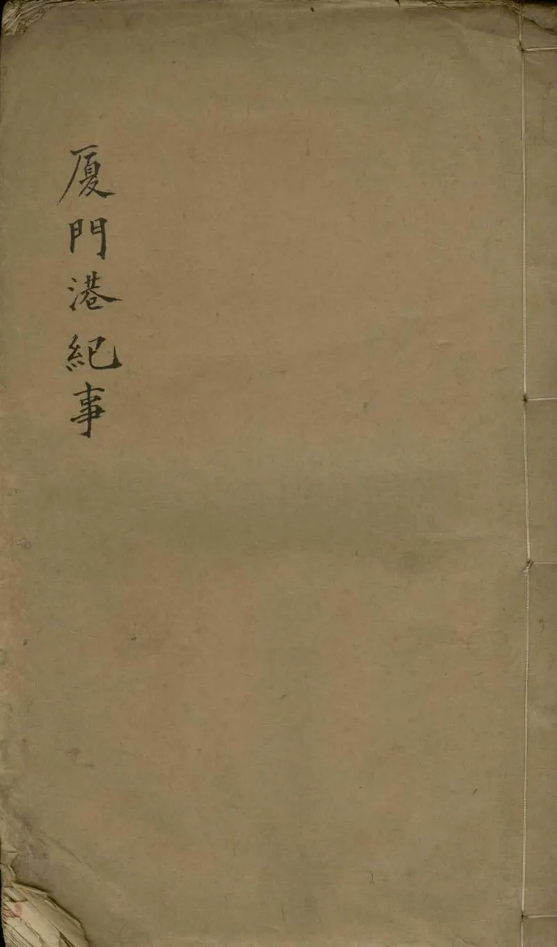 GJ2305540.厦門港紀事不分卷_P1.webp