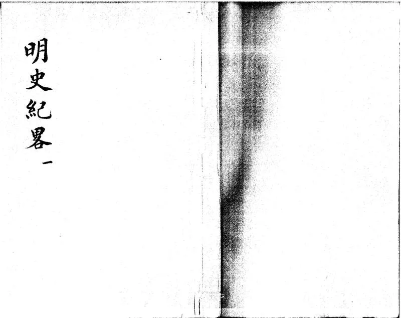 GJ2312463.明史紀略不分卷_P1.webp