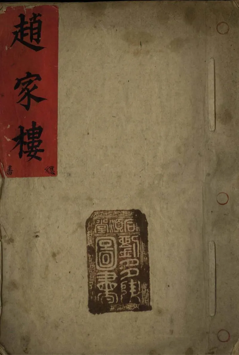 GJ2305816.趙家樓不分卷_P1.webp